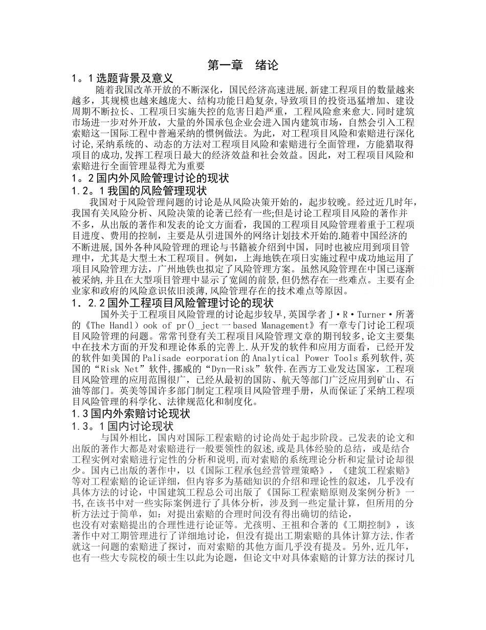 浅析工程项目中的风险管理及索赔正文_第1页