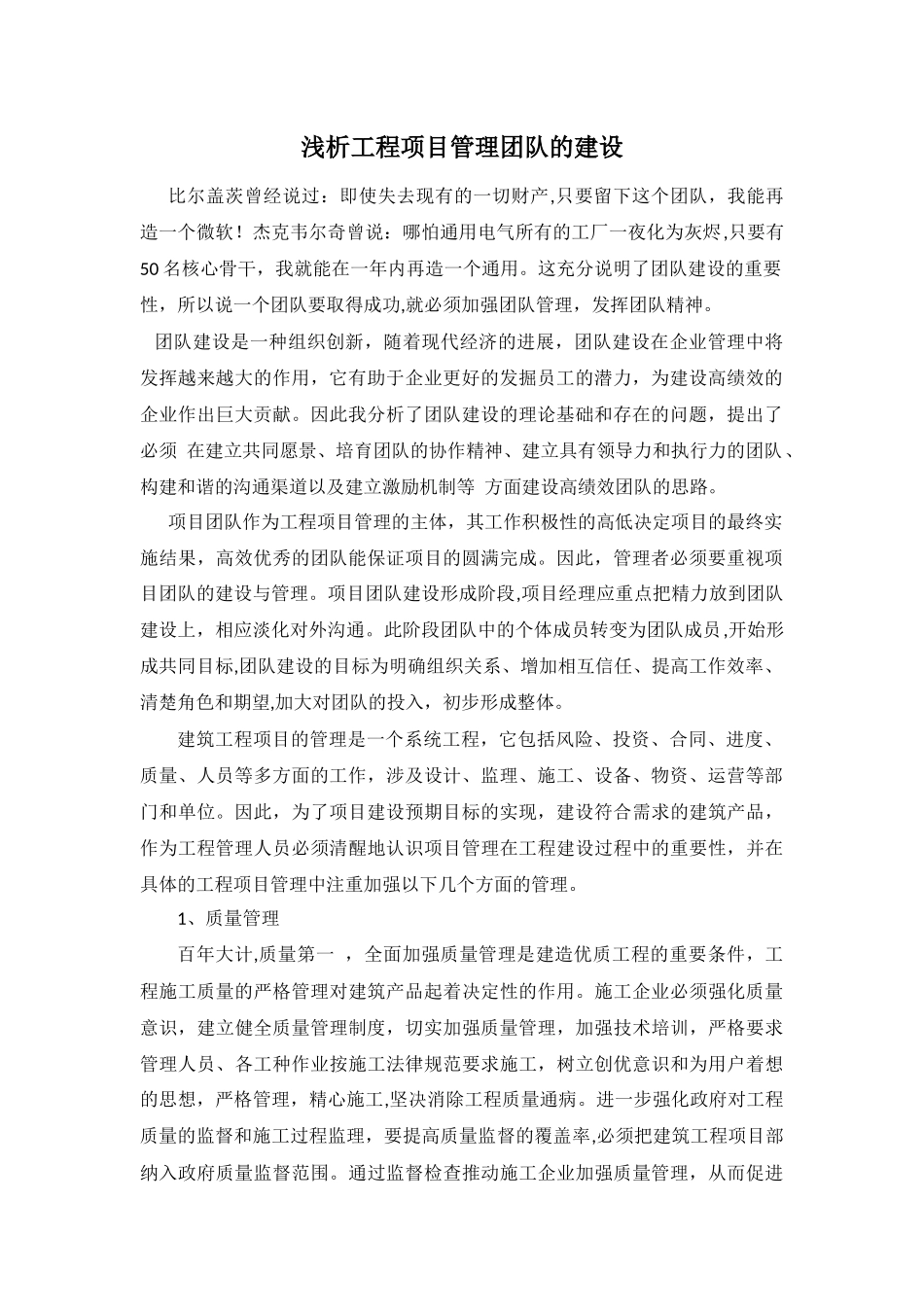 浅析工程项目管理团队的建设_第1页