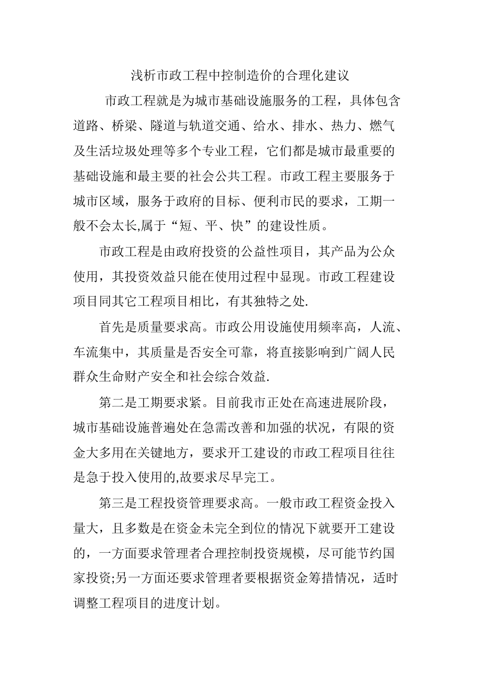 浅析市政工程中控制造价的合理化建议_第1页