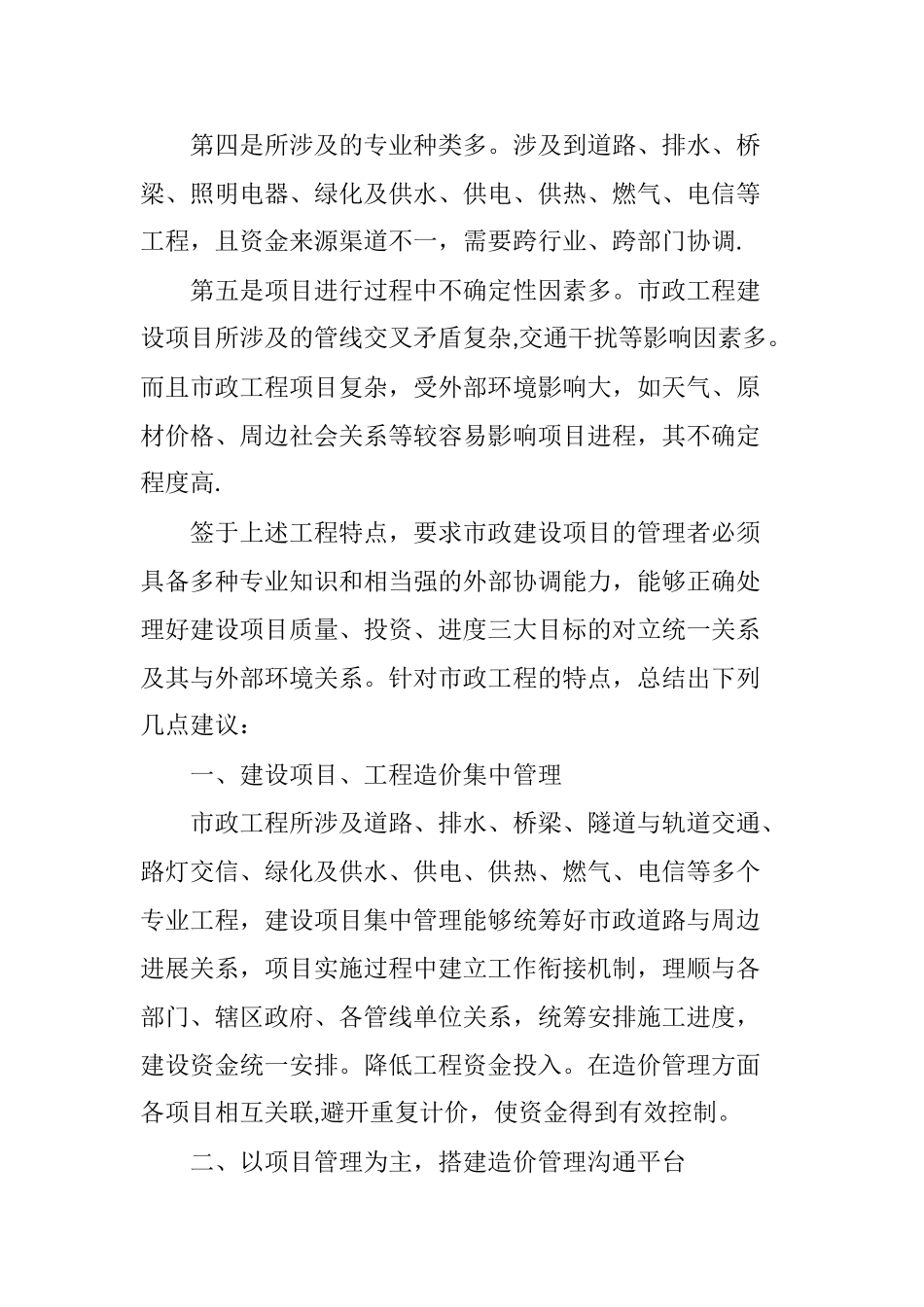 浅析市政工程中控制造价的合理化建议_第2页
