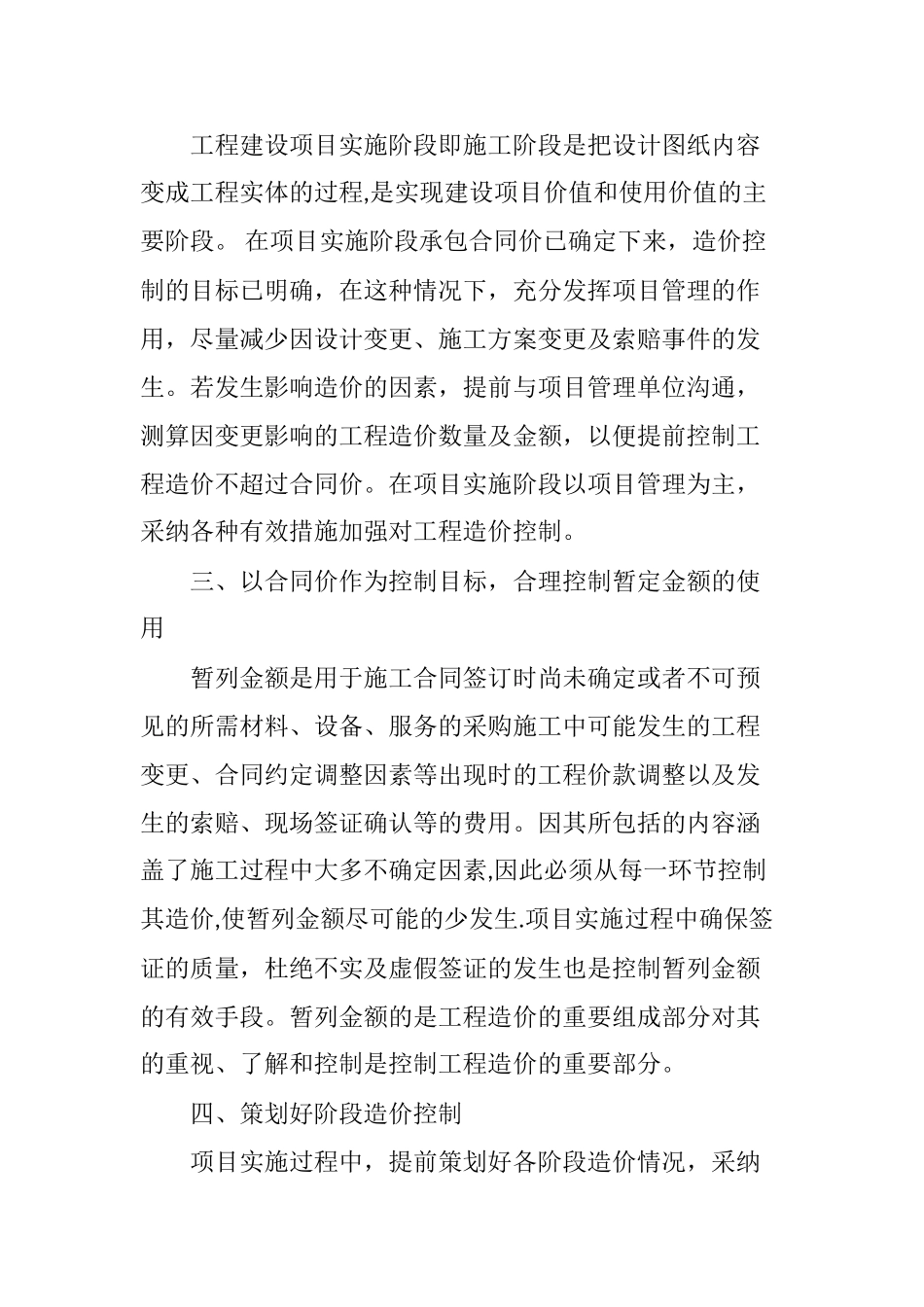 浅析市政工程中控制造价的合理化建议_第3页