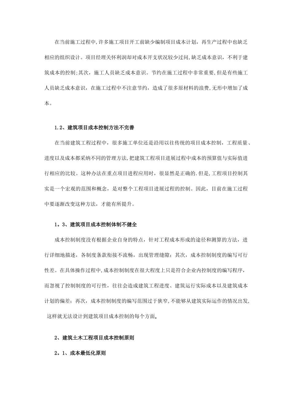 浅析建筑工程成本分析与控制_第2页