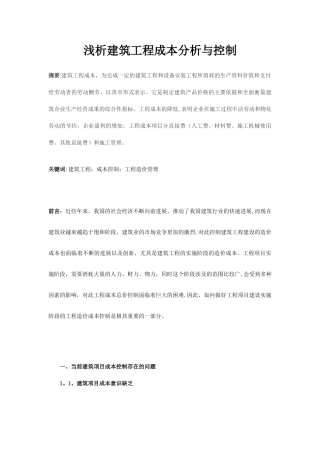 浅析建筑工程成本分析与控制