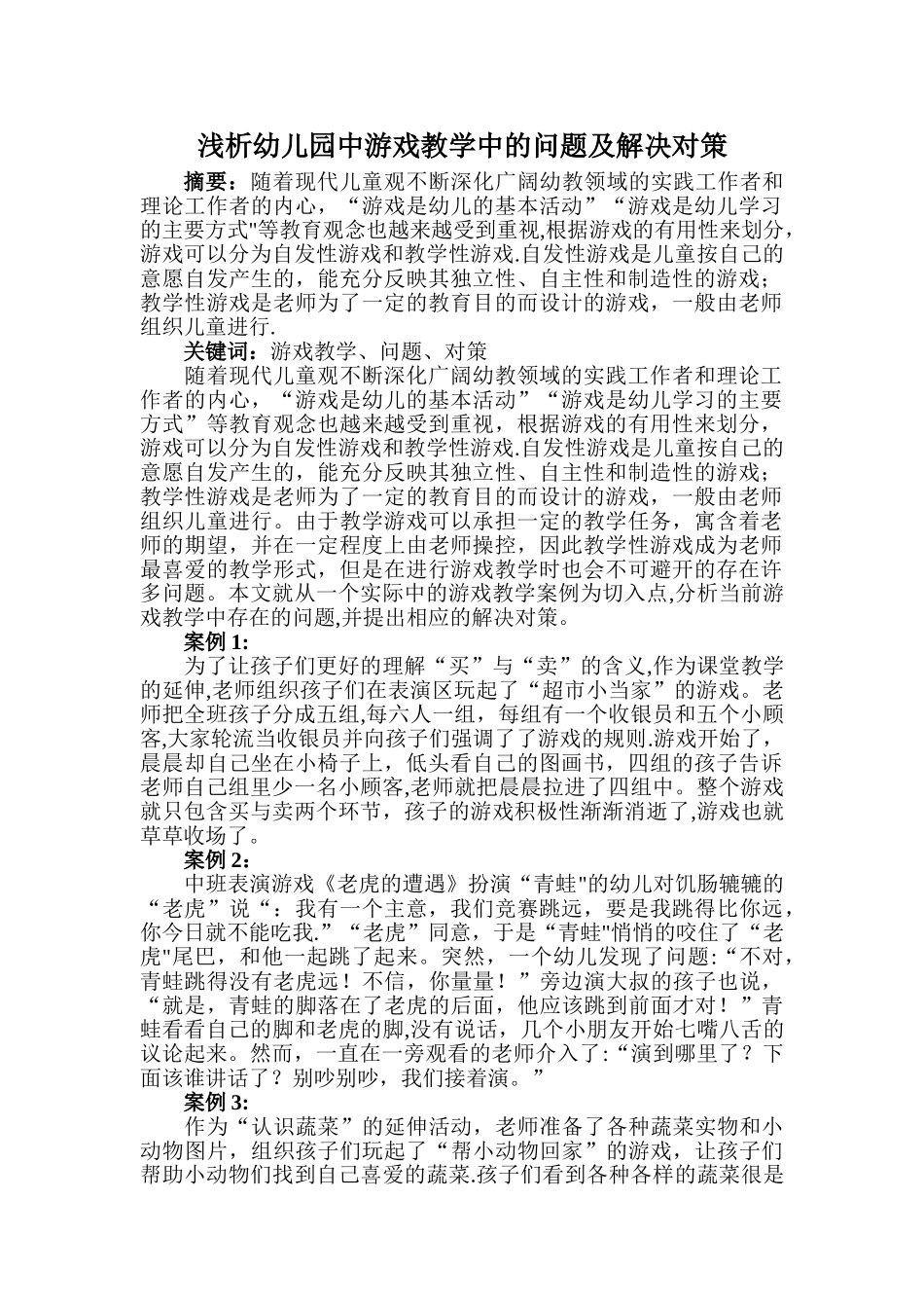 浅析幼儿园中游戏教学中的问题及解决对策_第1页