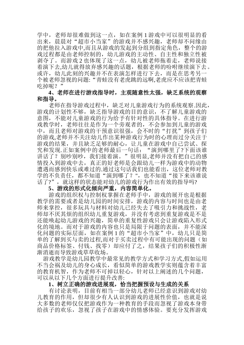 浅析幼儿园中游戏教学中的问题及解决对策_第3页
