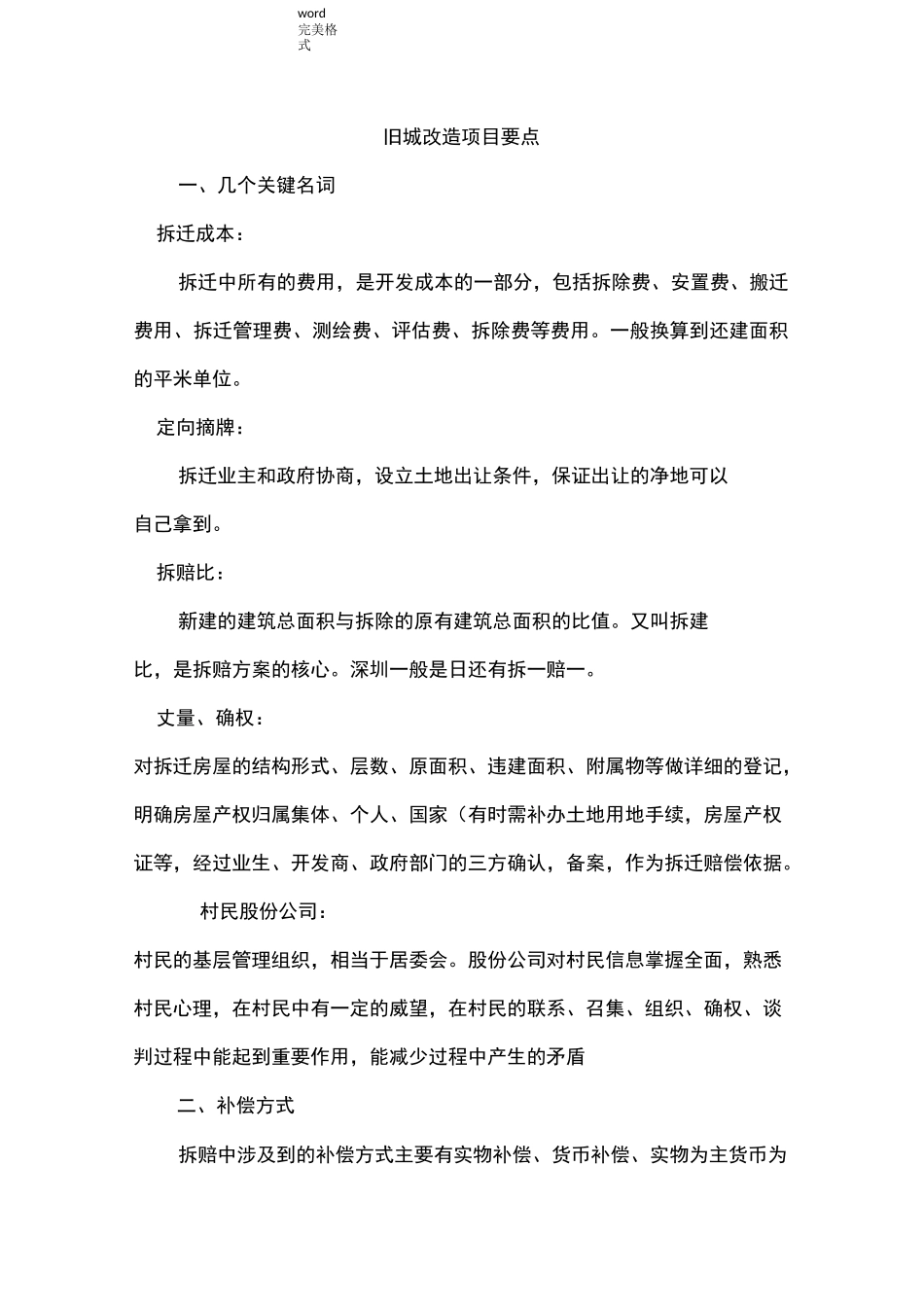 旧城改造项目要点说明_第1页