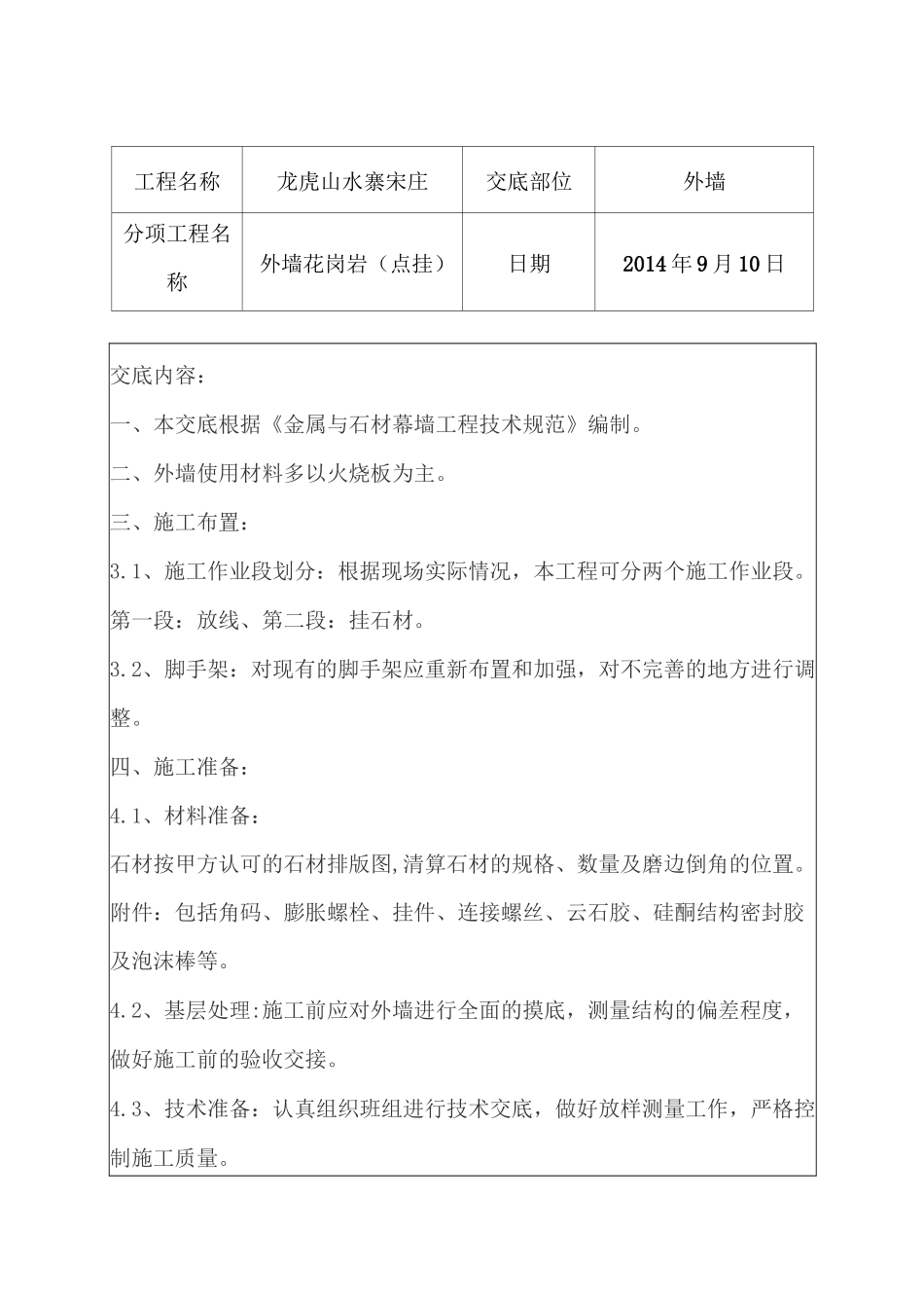 外墙花岗岩点挂技术交底_第1页