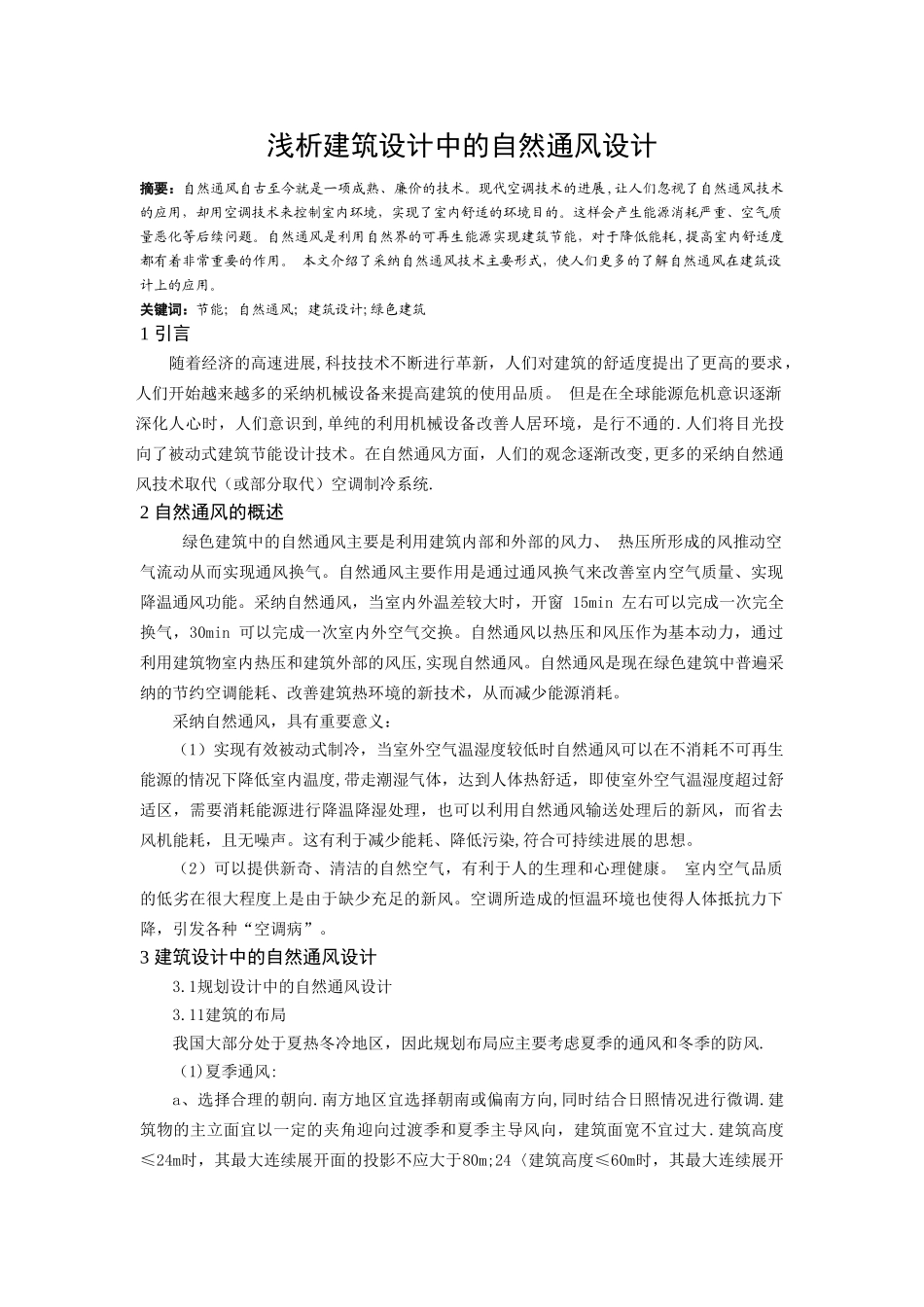 浅析建筑设计中的自然通风设计_第1页