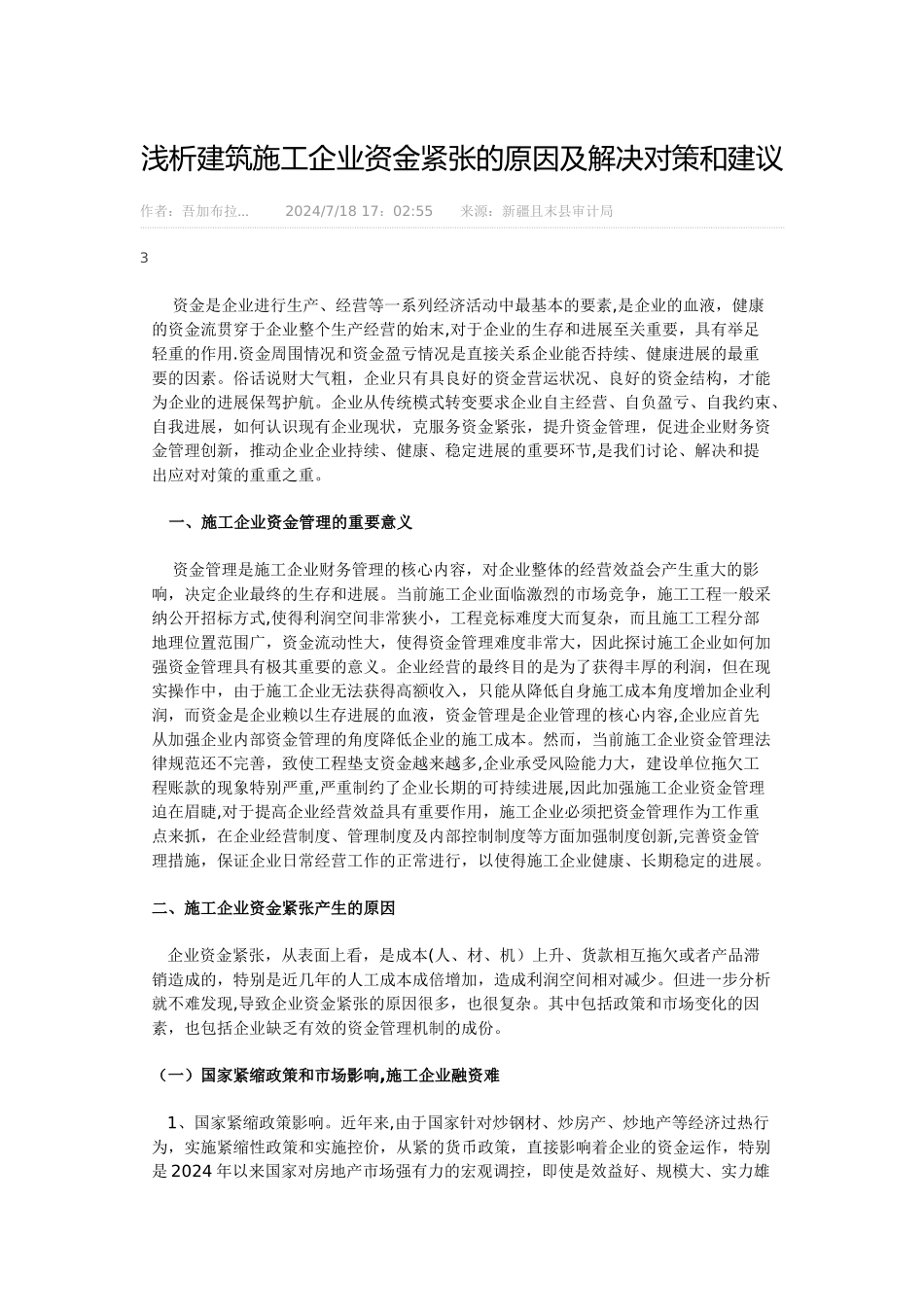 浅析建筑施工企业资金紧张的原因及解决对策和建议_第1页