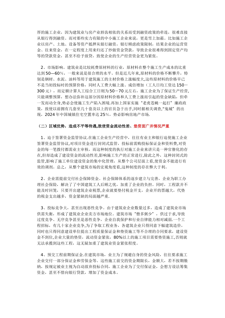 浅析建筑施工企业资金紧张的原因及解决对策和建议_第2页