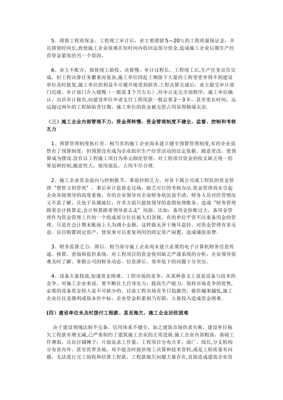 浅析建筑施工企业资金紧张的原因及解决对策和建议_第3页
