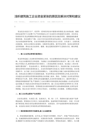 浅析建筑施工企业资金紧张的原因及解决对策和建议