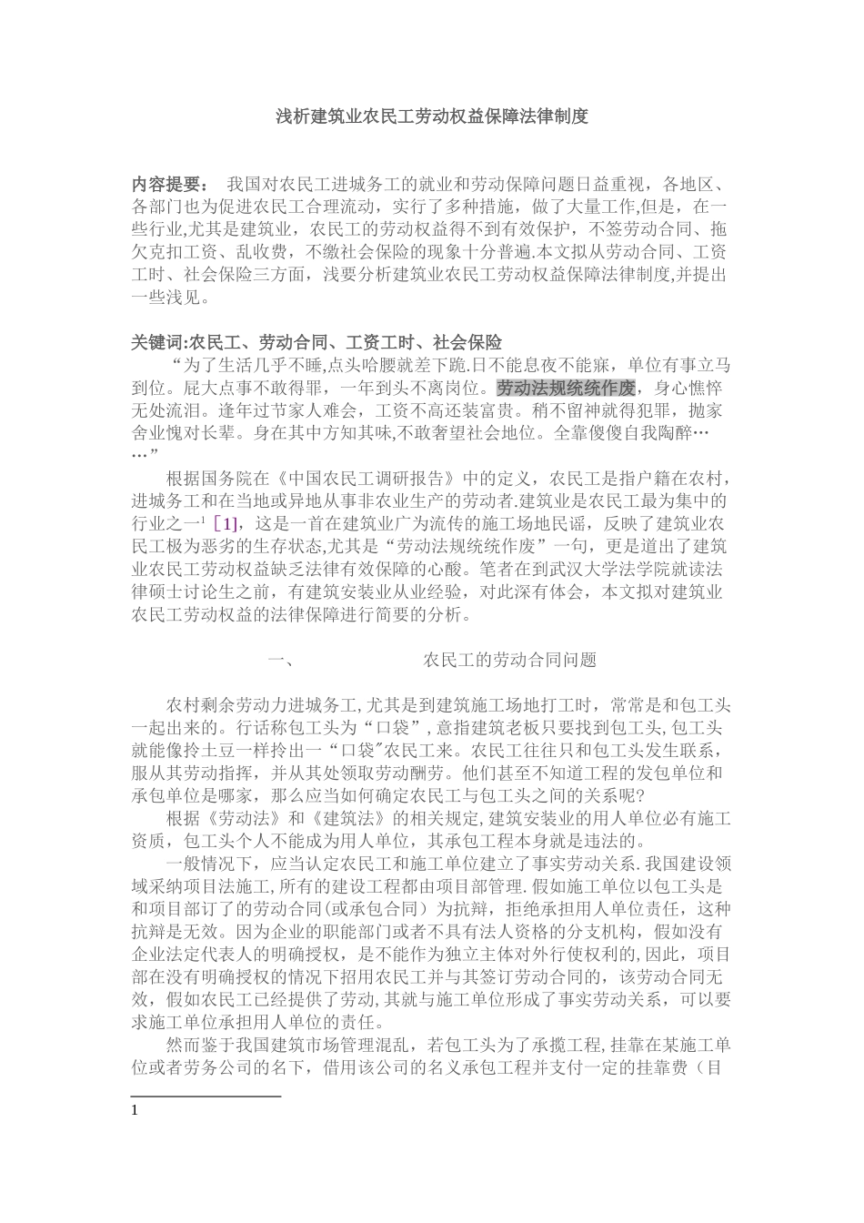 浅析建筑业农民工劳动权益保障法律制度_第1页