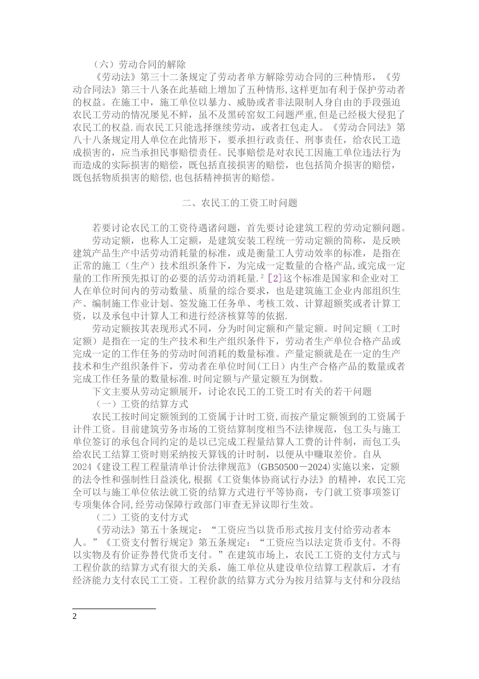 浅析建筑业农民工劳动权益保障法律制度_第3页