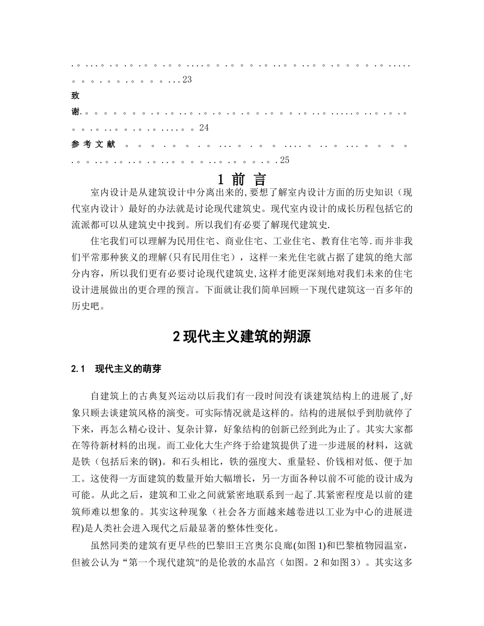 浅析建筑设计和室内设计的发展历程_第2页