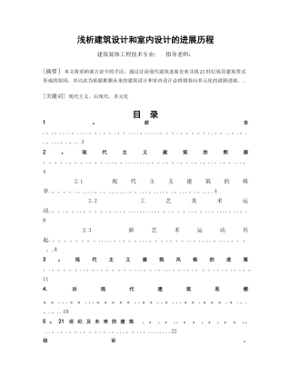 浅析建筑设计和室内设计的发展历程