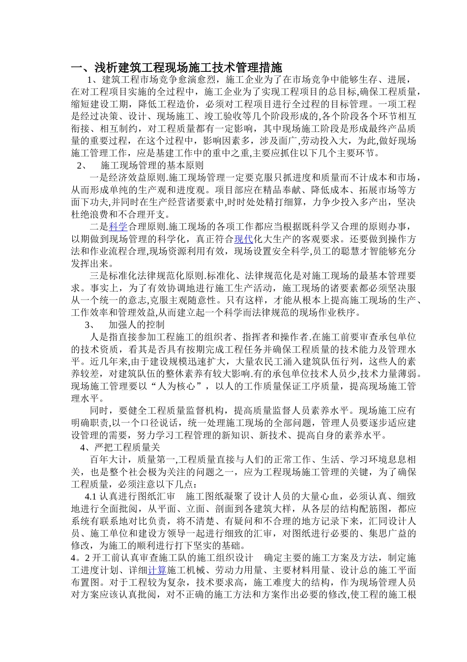 浅析建筑工程现场施工技术管理-建筑类毕业论文_第1页