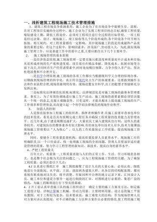 浅析建筑工程现场施工技术管理-建筑类毕业论文