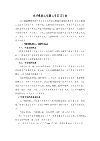 浅析建设工程施工中的项目部