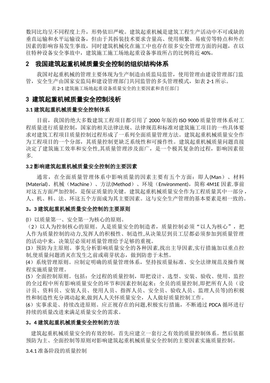 浅析建筑起重机械的质量安全控制_第2页