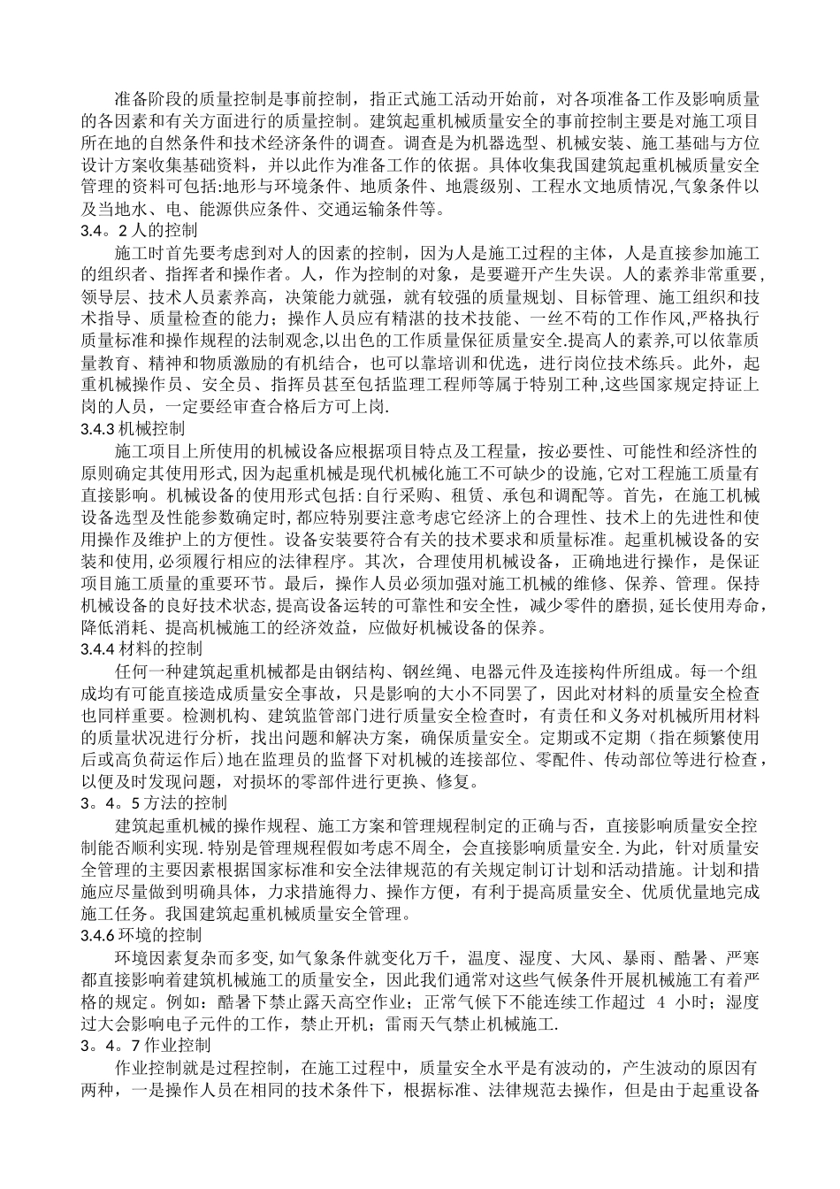 浅析建筑起重机械的质量安全控制_第3页