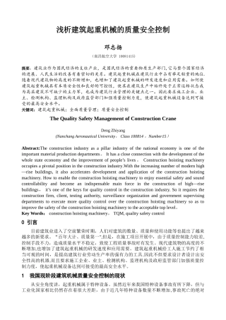 浅析建筑起重机械的质量安全控制