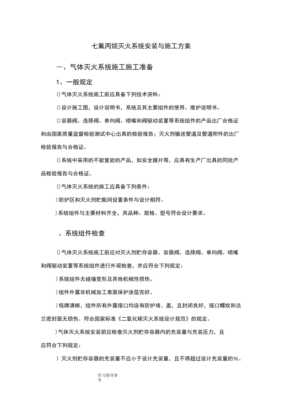 七氟丙烷灭火系统安装和施工设计方案_第1页