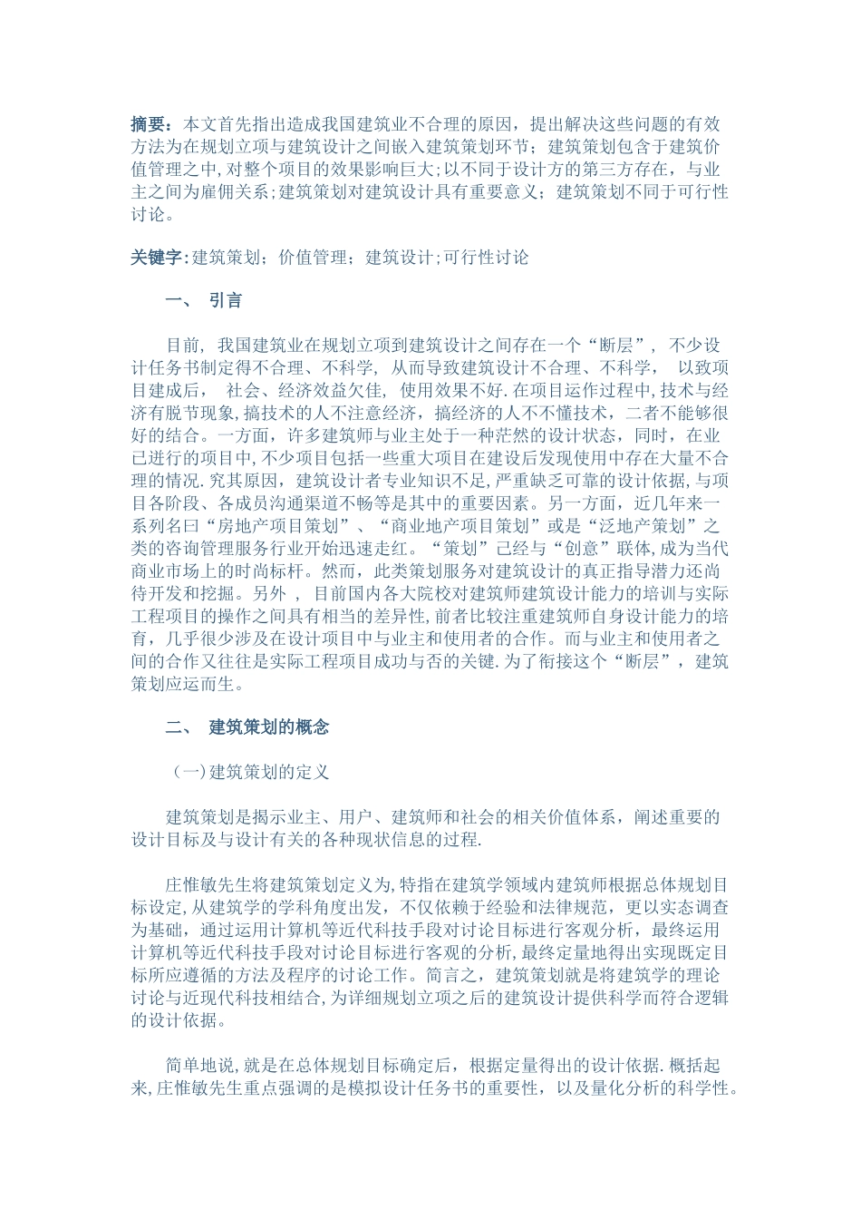 浅析建筑设计前期的建筑策划_第1页