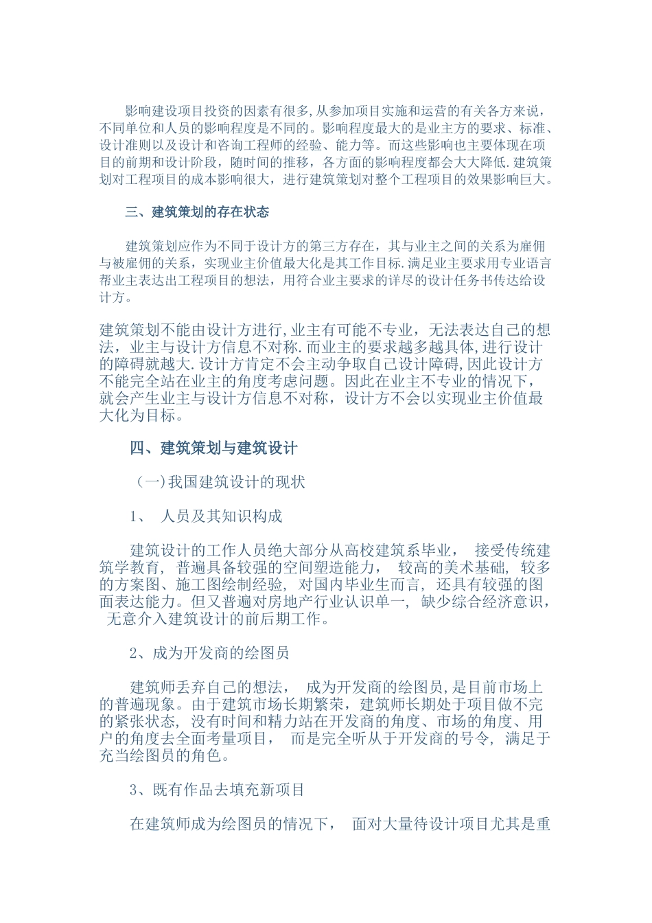 浅析建筑设计前期的建筑策划_第3页