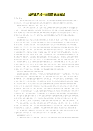 浅析建筑设计前期的建筑策划2