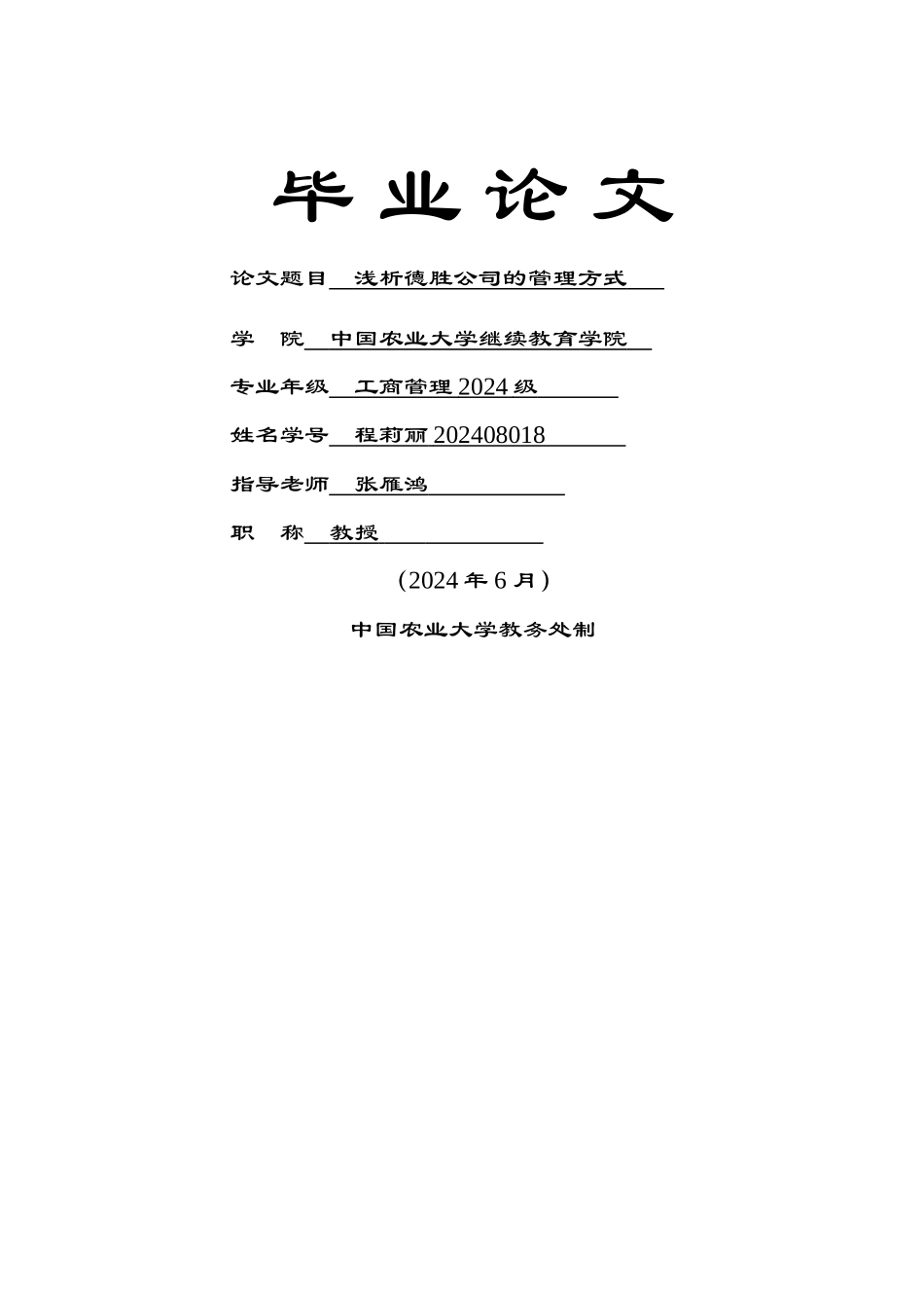 浅析德胜公司的管理方式_第1页