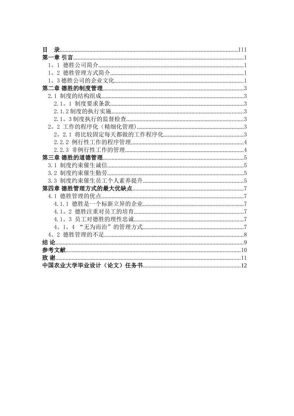 浅析德胜公司的管理方式_第3页