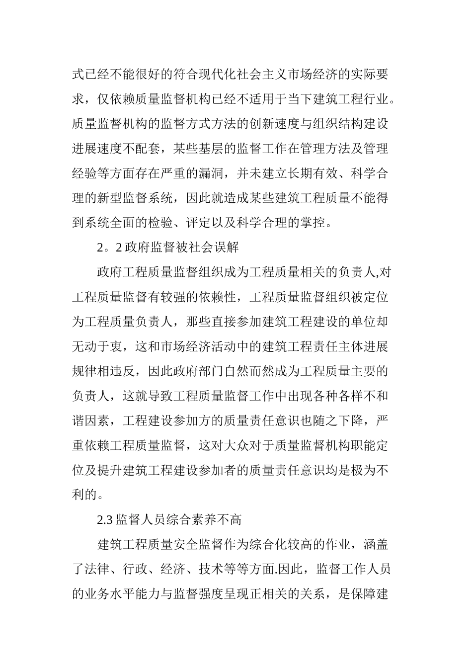浅析建筑工程质量安全监督潜在问题_第2页