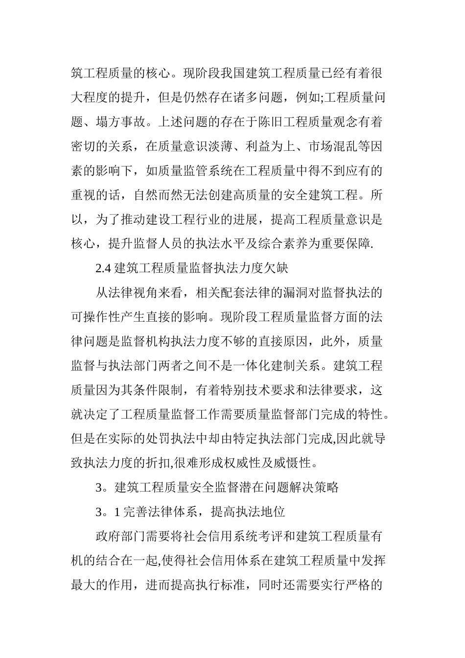 浅析建筑工程质量安全监督潜在问题_第3页