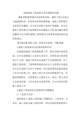 浅析建筑工程质量安全监督潜在问题