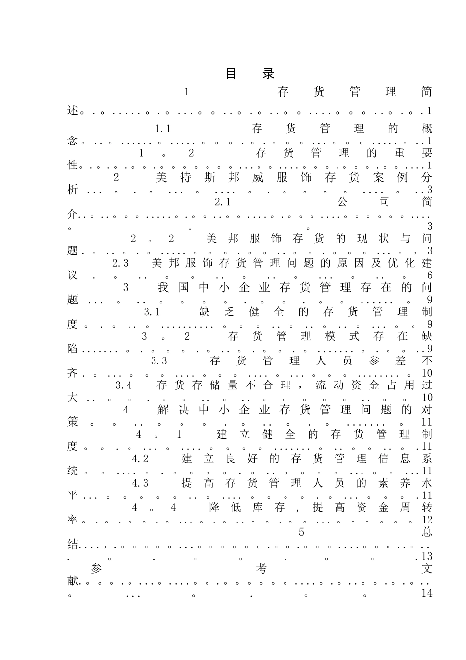 浅析我国中小企业存货管理的问题及对策_第2页