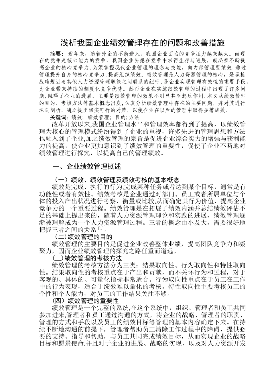 浅析我国企业绩效管理存在的问题和改善措施_第2页