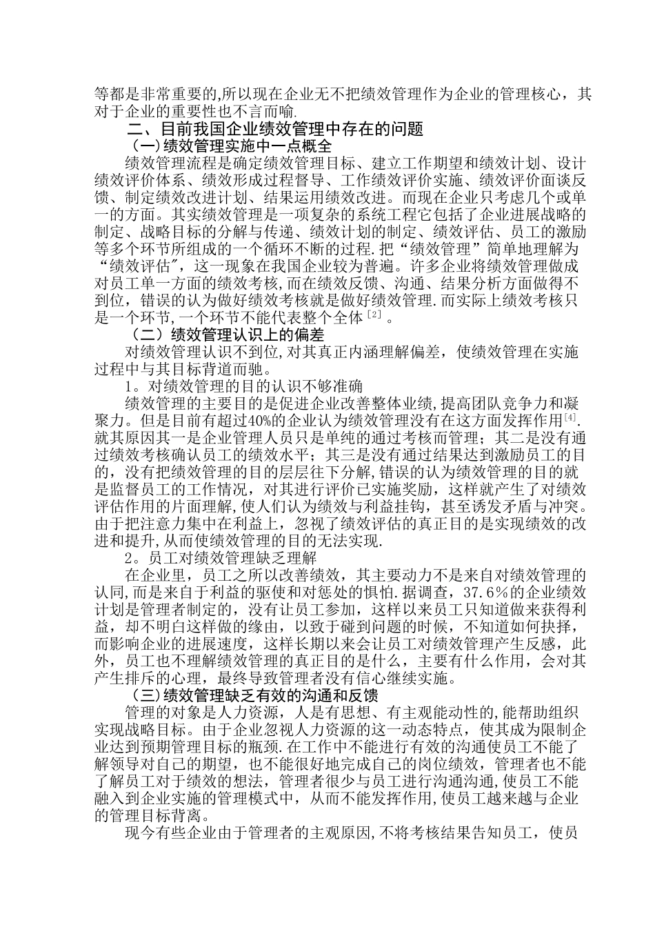 浅析我国企业绩效管理存在的问题和改善措施_第3页