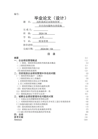浅析我国企业绩效管理存在的问题和改善措施