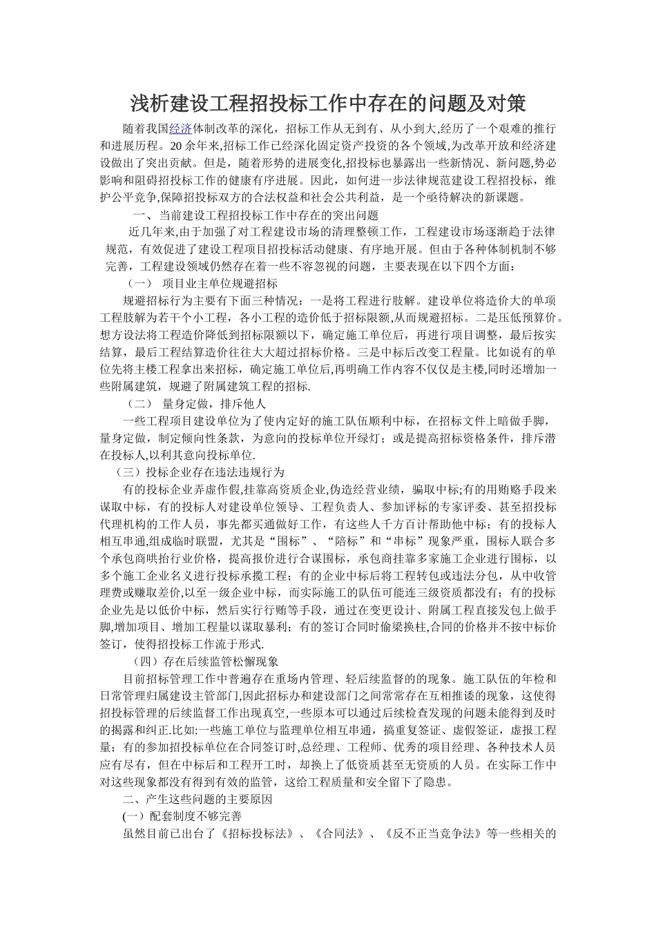 浅析建设工程招投标工作中存在的问题及对策_第1页