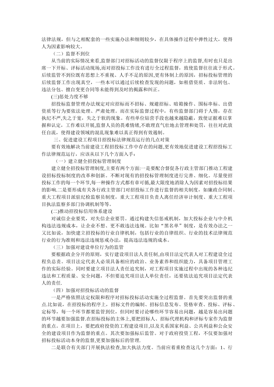 浅析建设工程招投标工作中存在的问题及对策_第2页