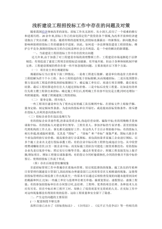 浅析建设工程招投标工作中存在的问题及对策