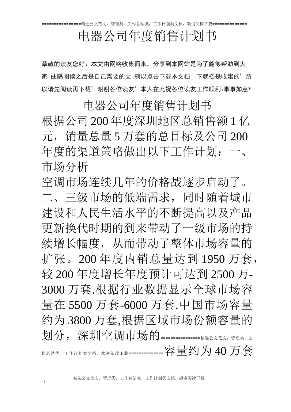 电器公司年度销售计划书_第1页