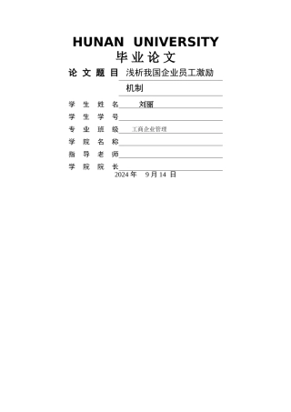 浅析我国企业员工激励机制
