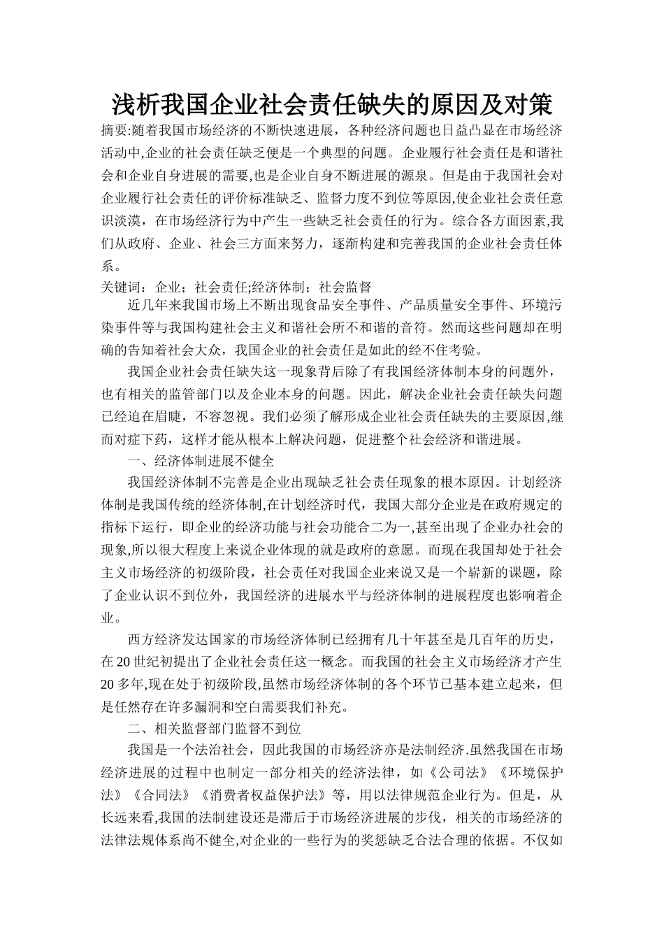 浅析我国企业社会责任缺失的原因及对策_第1页