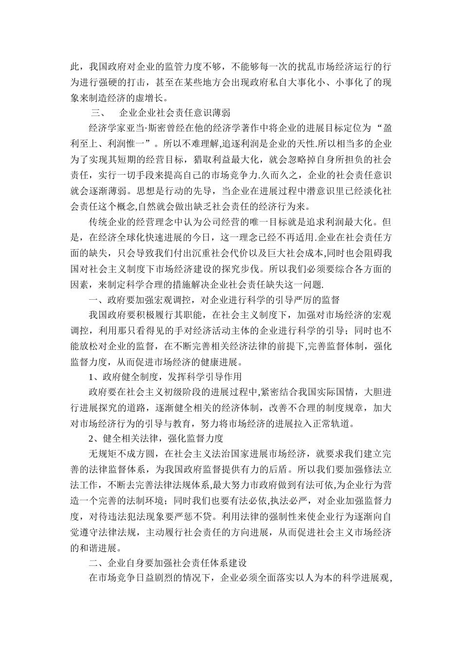 浅析我国企业社会责任缺失的原因及对策_第2页