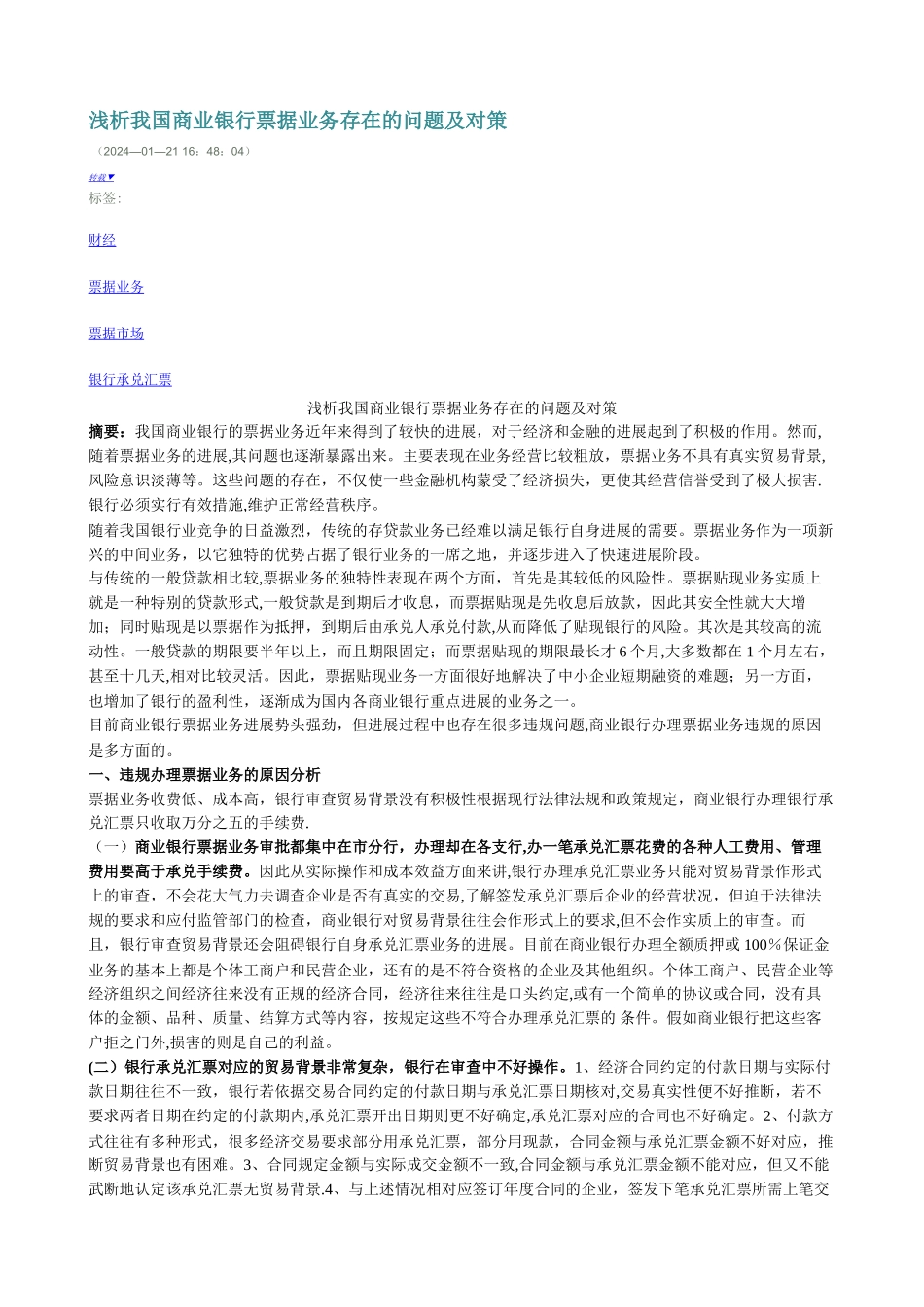 浅析我国商业银行票据业务存在的问题及对策_第1页