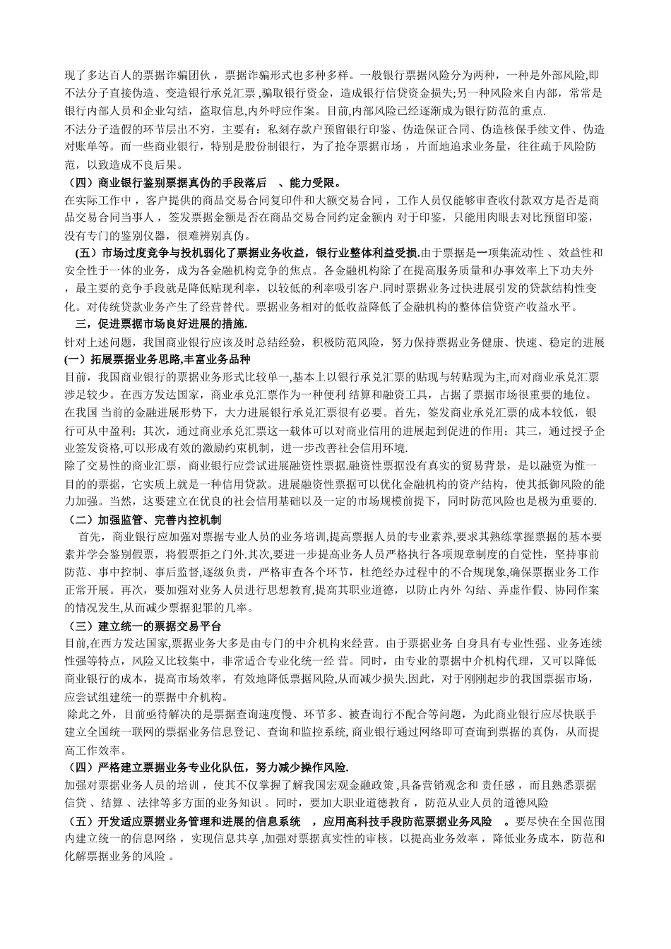 浅析我国商业银行票据业务存在的问题及对策_第3页