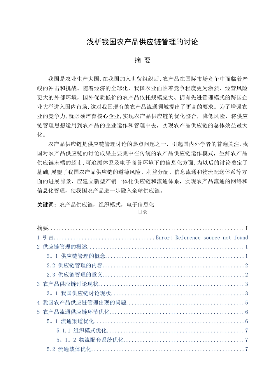 浅析我国农产品供应链管理_第1页