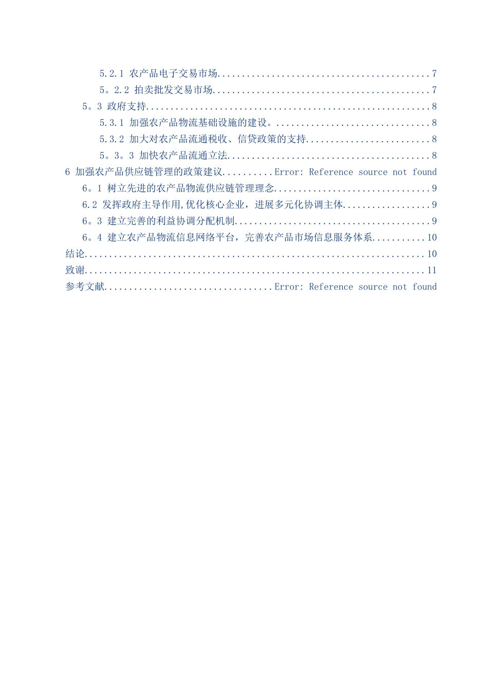 浅析我国农产品供应链管理_第2页